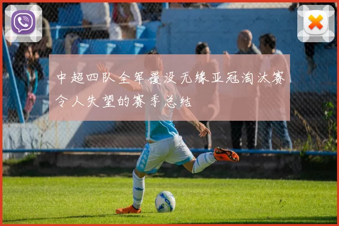 中超四队全军覆没无缘亚冠淘汰赛令人失望的赛季总结