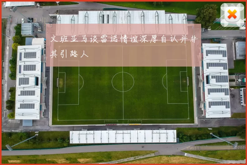 文班亚马谈雷诺情谊深厚自认并非其引路人
