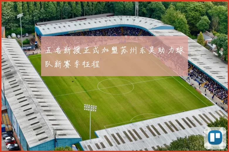 五名新援正式加盟苏州东吴助力球队新赛季征程